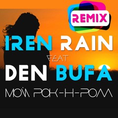 Iren Rain feat. Den Bufa - Мой рок-н-ролл (Deep House Remix)