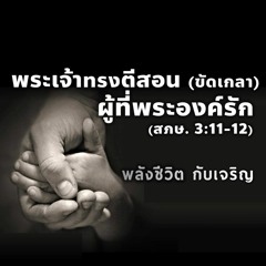 EP - 373 พระเจ้าทรงตีสอน(ขัดเกลา)ผู้ที่พระองค์รัก(สภษ3.11 - 12)