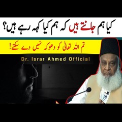 Tum ALLAH Ko Dhoka Nahi De Sakte | Do we know what we are saying | Dr Israr Ahmed Official