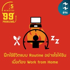 5M EP.896 | ฝึกใช้ชีวิตแบบ Routine อย่างไรให้ชิน เมื่อต้อง Work from Home