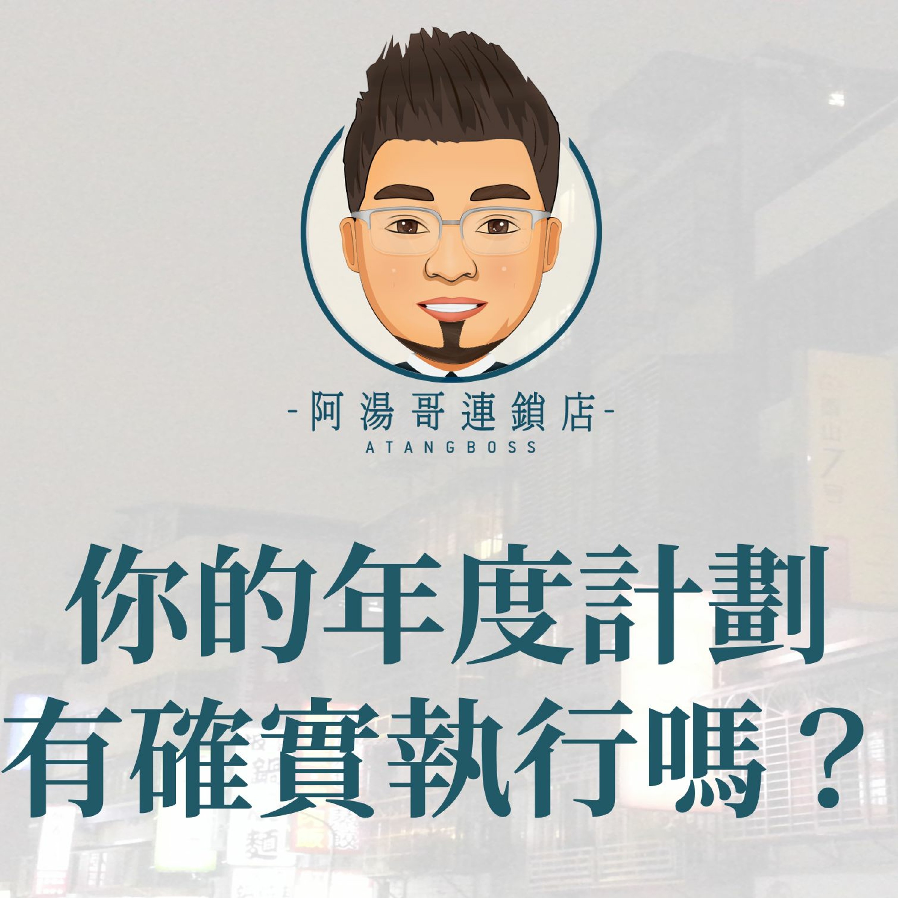 【商店經營年度計畫】06你的年度計劃有確實執行嗎？ episode artwork