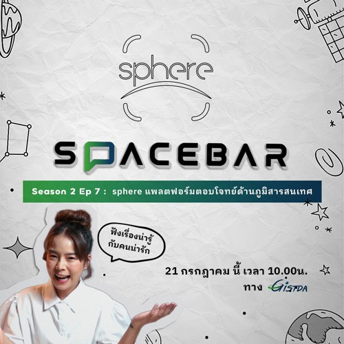 sphere แพลตฟอร์มตอบโจทย์ด้านภูมิสารสนเทศ  | SPACEBAR by GISTDA Season2 EP7
