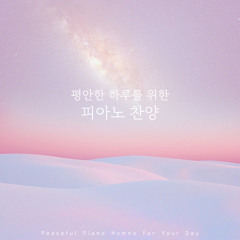 오 신실하신 주 (Great Is Thy Faithfulness)