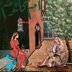 أم كلثوم - (طقطوقة) قول لي ولا تخبّيش يا زين ... عام ١٩٤٥م