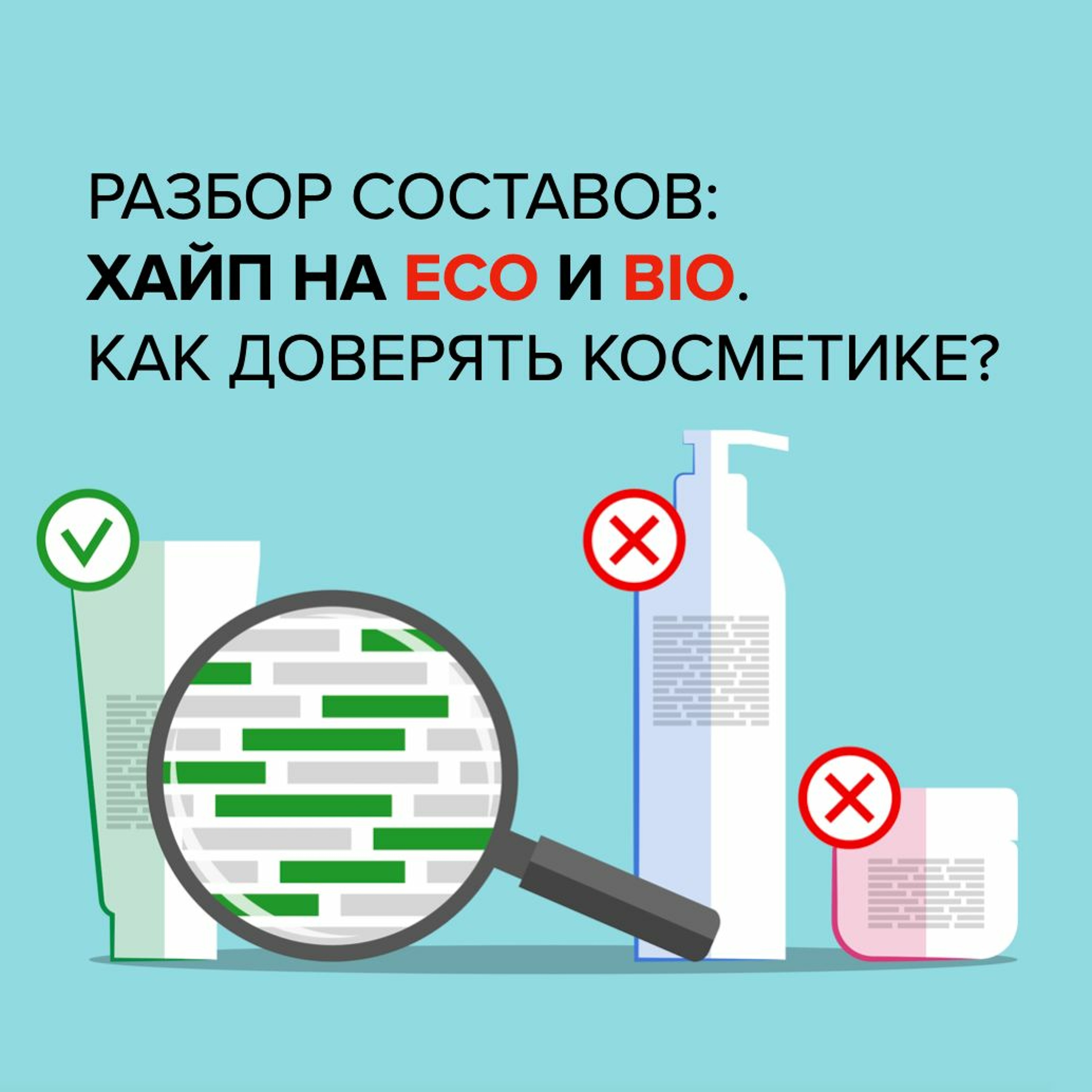 Выпуск 21. Разбор составов, хайп на "эко" и "био". Как доверять косметике?