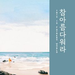 참 아름다워라 This Is My Father’s World