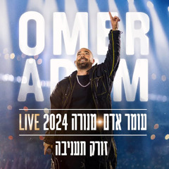 עומר אדם - זורק תעניבה מנורה 2024 (Liron H X Naor Elmaliah Edit)
