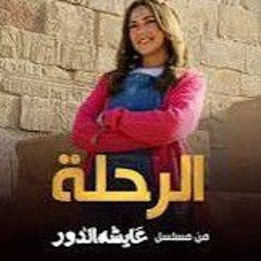 اغنية الرحلة - دنيا سمير غانم _ من مسلسل #عايشة_الدور.mp3