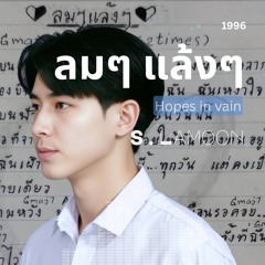 ลมๆ แล้งๆ - Hopes in Vain