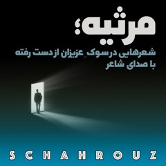 مرثیه | شعرهایی در سوگ عزیزان از دست رفته
