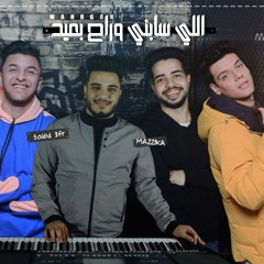مهرجان " اللي سابني و راح بعيد" غناء تفاحة |مشرف |محمد مزيكا توزيع خالد عفر 2020