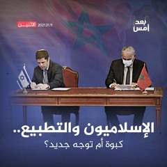 الإسلاميون والتطبيع.. كبوة أم توجه جديد؟