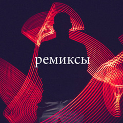 ремиксы на популярные песни 2023 remixes of famous songs - Клубняк | Новые ремиксы | Клубняк | Новые ремиксы - 	ЗАРУБЕЖНЫЕ ХИТЫ -  Топ 50 (Россиия)
