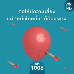 MM EP.1006 | ต่อให้มีความเสี่ยงแค่ “หนึ่งในหมื่น” ก็ต้องระวัง