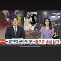 경미전시가 뒷바리에서 불봉들고까불다 입건셋