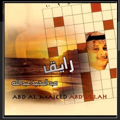 منت رايق - عبدالمجيد عبدالله