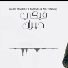 Saleh Yasser FT. Marvel _ Mc Tengez - Feke 7ayran _ صالح ياسر مع محمد الشريف و تنقز - فيكي حيران