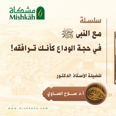 3-معه في حجة الوداع كأنك ترافقه 3 |  فضيلة الشيخ الأستاذ الدكتور صلاح الصاوي