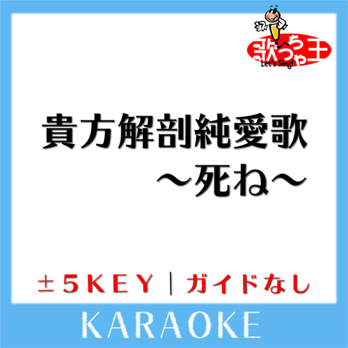 Listen to 貴方解剖純愛歌 ～死ね～+4Key(原曲歌手:あいみょん