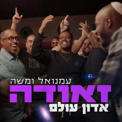 אדון עולם-עמנואל ומשה זאודה