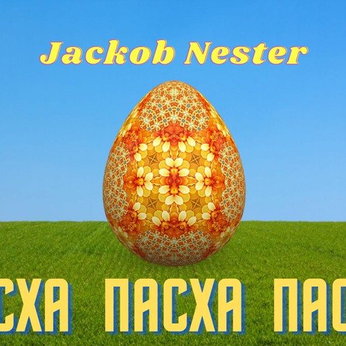 Jackob Nester - Пасха (Аудио сингл 2022)