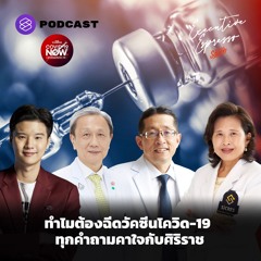 Executive Espresso EP.209 ทำไมต้องฉีดวัคซีนโควิด-19 ทุกคำถามคาใจกับศิริราช