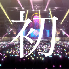 初 (DJ石倉 bootleg)