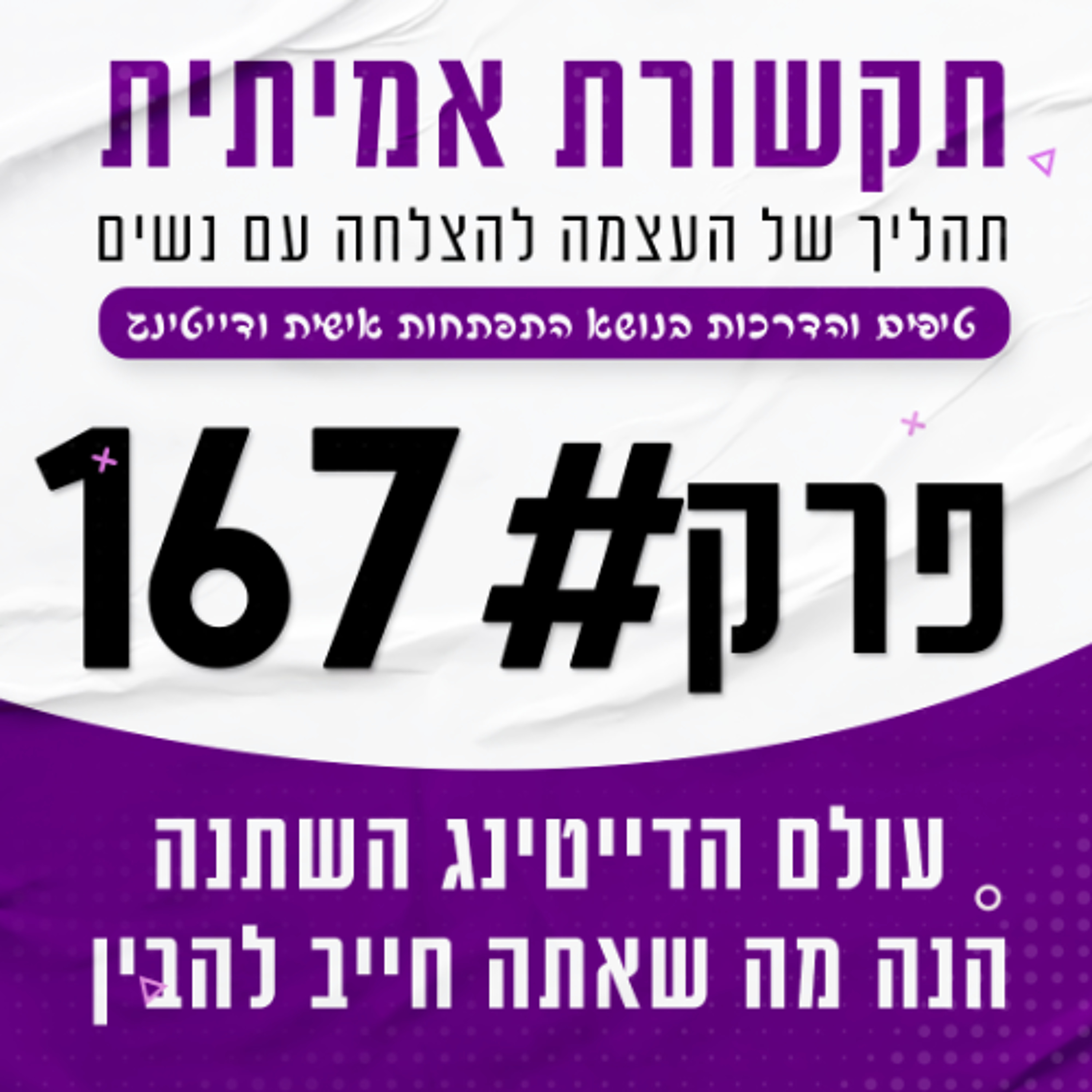 #167 - עולם הדייטינג השתנה! הנה מה שאתה חייב להבין episode artwork