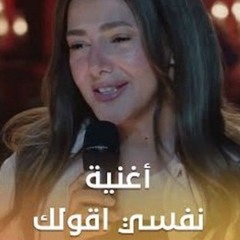 نفسي اقولك -دنيا سمير غانم- عايشة الدور ٢٠٢٥