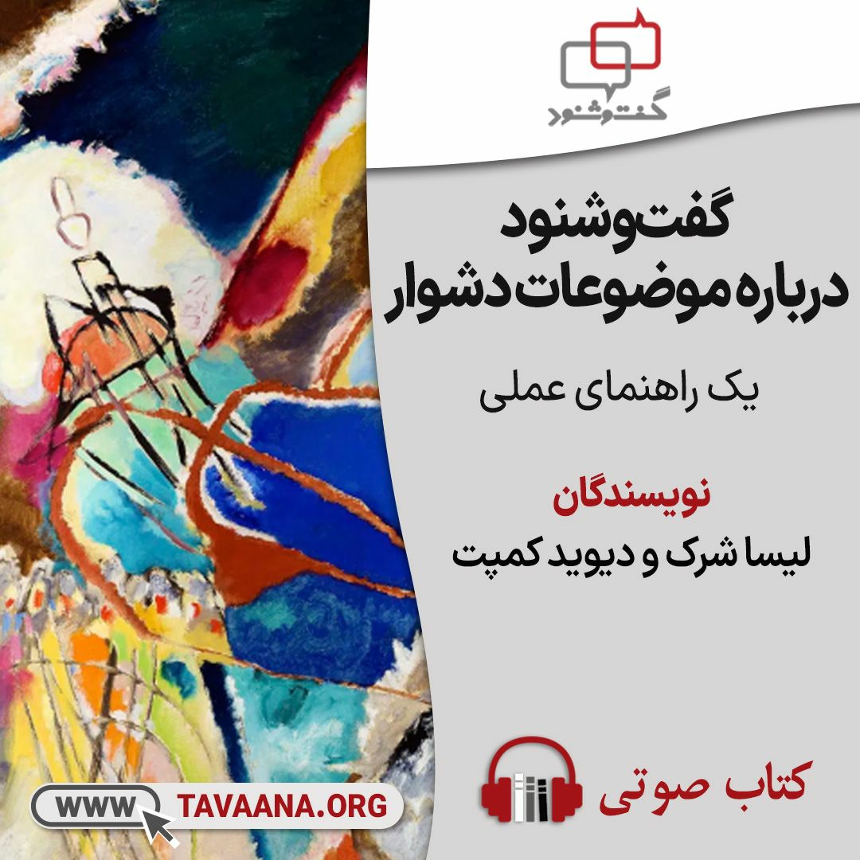 گفت وشنود درباره موضوعات دشوار (کتاب صوتی) episode artwork