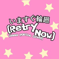 いますぐ輪廻（Retry Now） [2009 Roblox Cover]