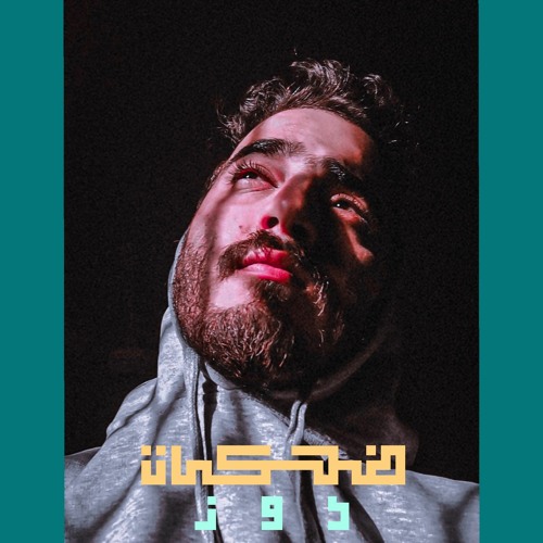 DOZE - ضحكات - DH7KAT