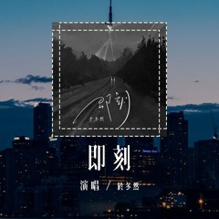 于冬然 - 即刻「从即刻起 说对不起谎话没恶意，一把伞也遮不住吹过来的雨」(4k Video)【動態歌詞/pīn yīn gē cí】#于冬然 #即刻 #動態歌詞