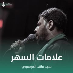 علامات السهر