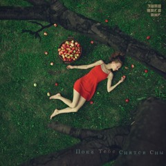 Пока Тебе Снятся Сны ( While You are Dreaming )