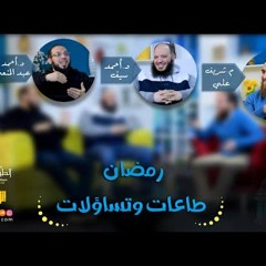 رمضان طاعات وتساؤلات ❗ .. لقاء خاص | د أحمد عبد المنعم و د أحمد سيف و م شريف علي