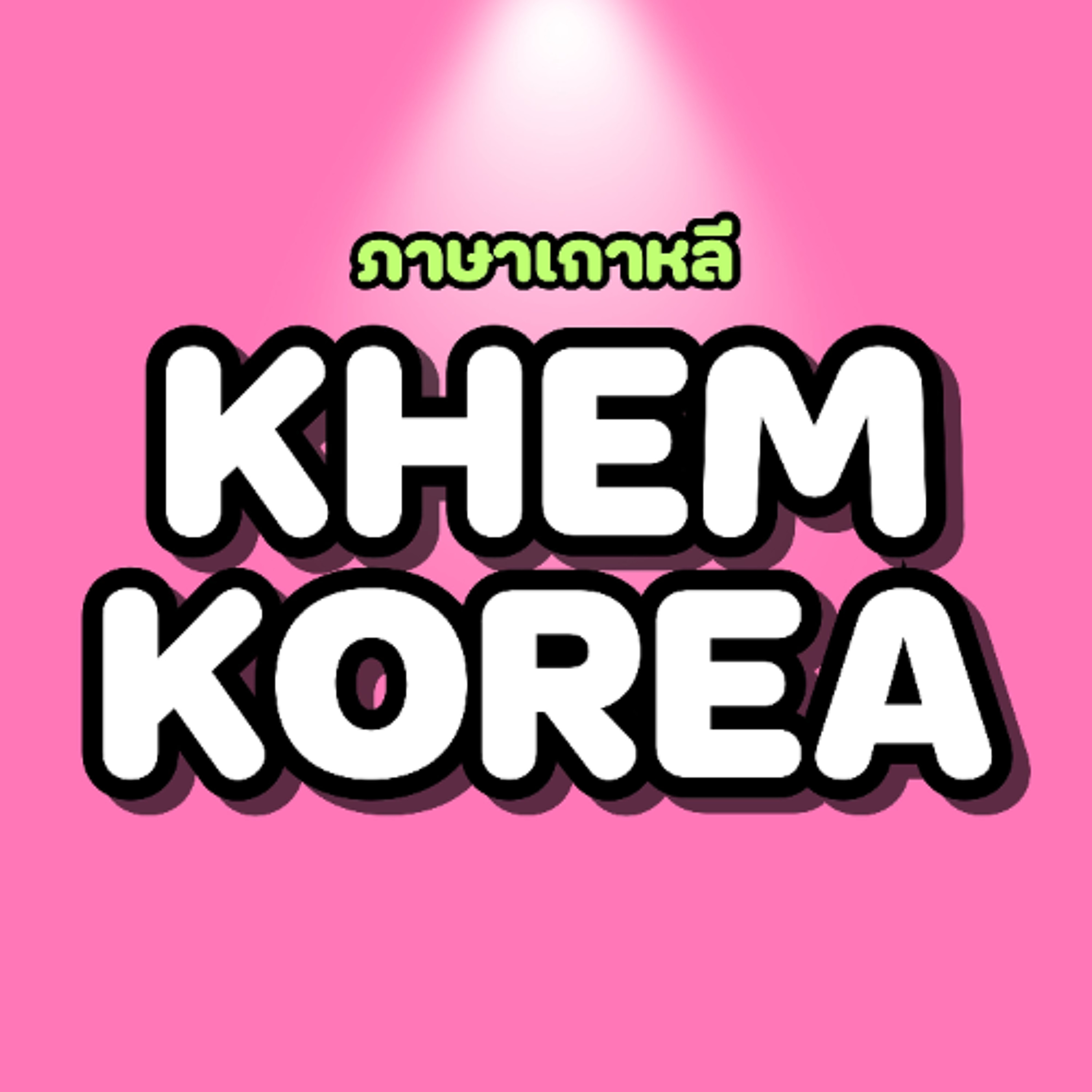 KK ภาษาเกาหลี EP.186 🗣️ พูดเกาหลีแบบไหนให้ถูกใจ! 40 คำเทียบสุภาพ vs. ไ