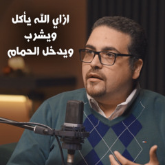 إزاي الله يأكل ويشرب ويدخل الحمام!  - برنامج هو دا معقول