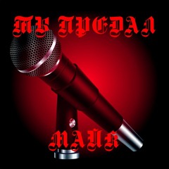 Ты предал майк