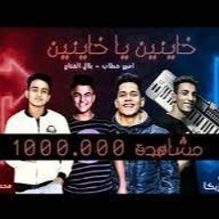 مهرجان خاينين ياخاينين امين خطاب وبلا الفنان
