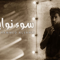 محمد السهلي - سوء نوايا 2021 النسخة الرسمية