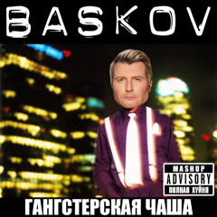 BASKOV - Гангстерская Чаша (Gangsta's Paradise X Золотая Чаша)