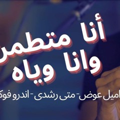 انا متطمن وان وياه\\اميل عوض- متى رشدي-اندرو فوكيه