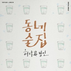 동네술집 - 허각&정인