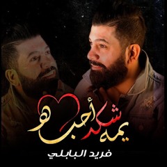 يمه شكد احبه