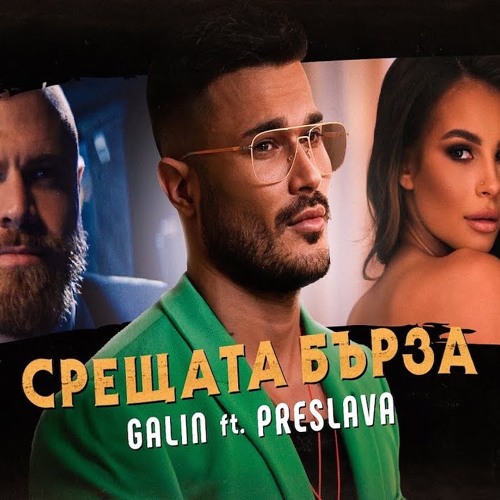 GALIN & PRESLAVA - Sreshtata Burza (DJ ENJOY REMIX) 87