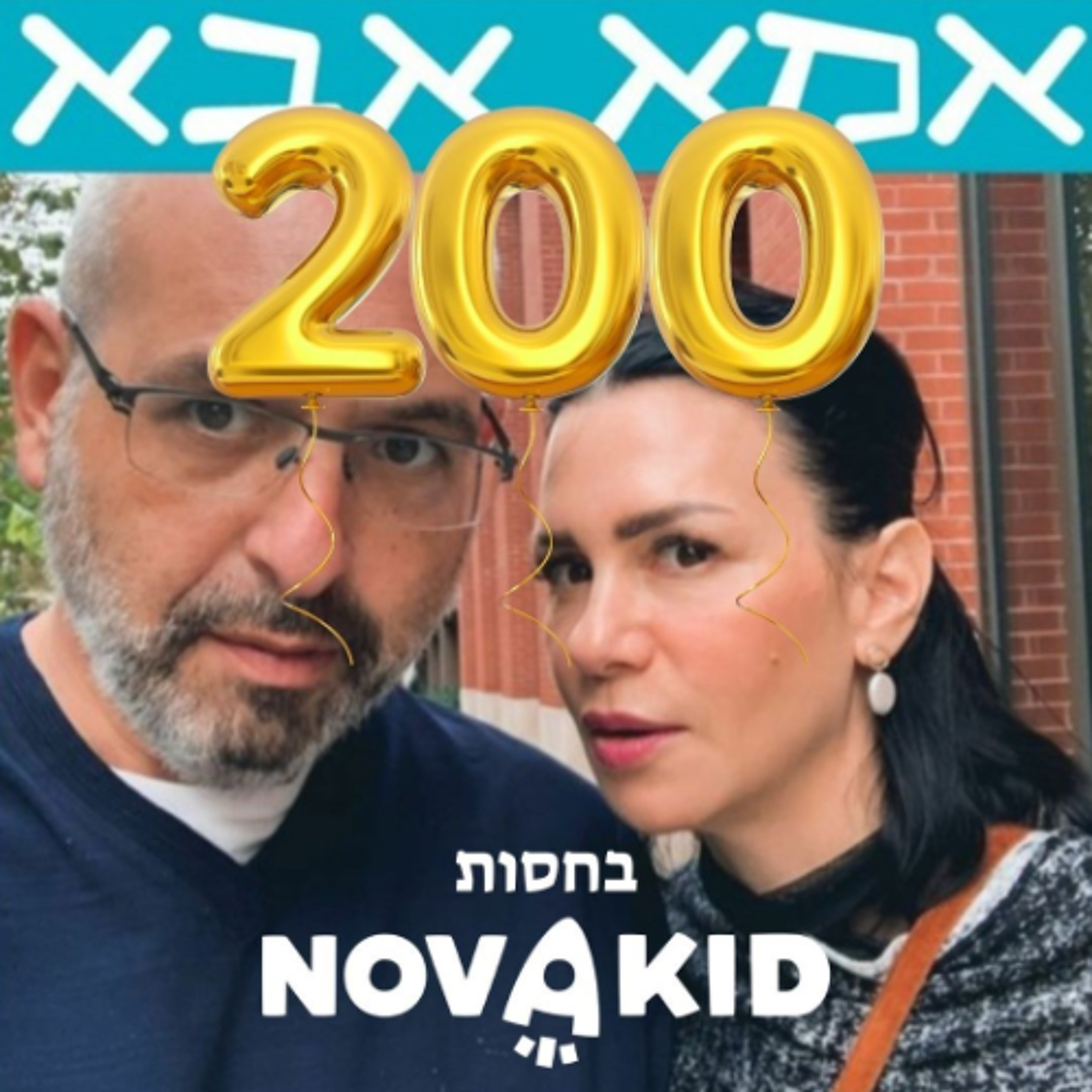 פרק 200 – חשבון נפש חגיגי