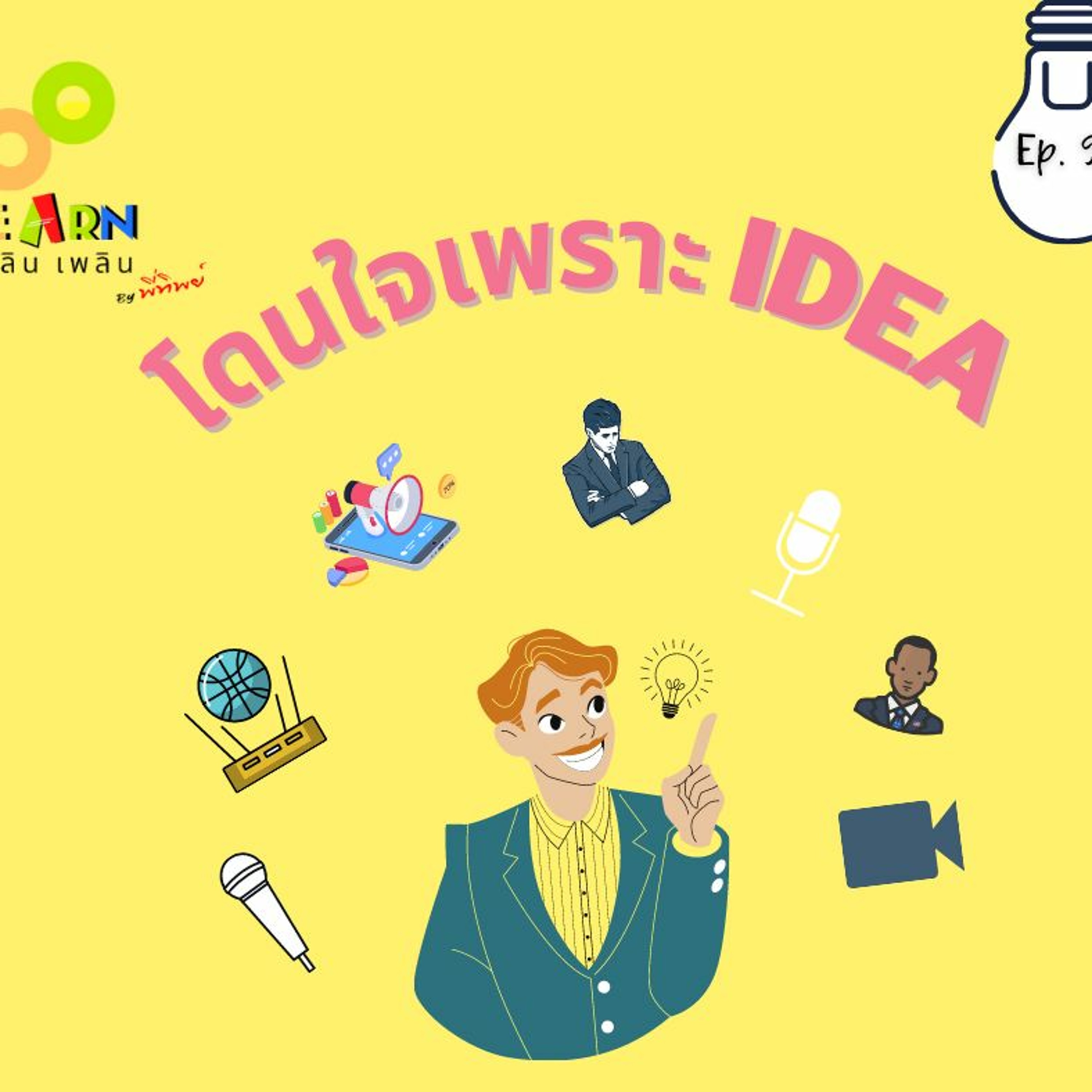 Learn Plern Plern Ep.96 (โดนใจเพราะ Idea)