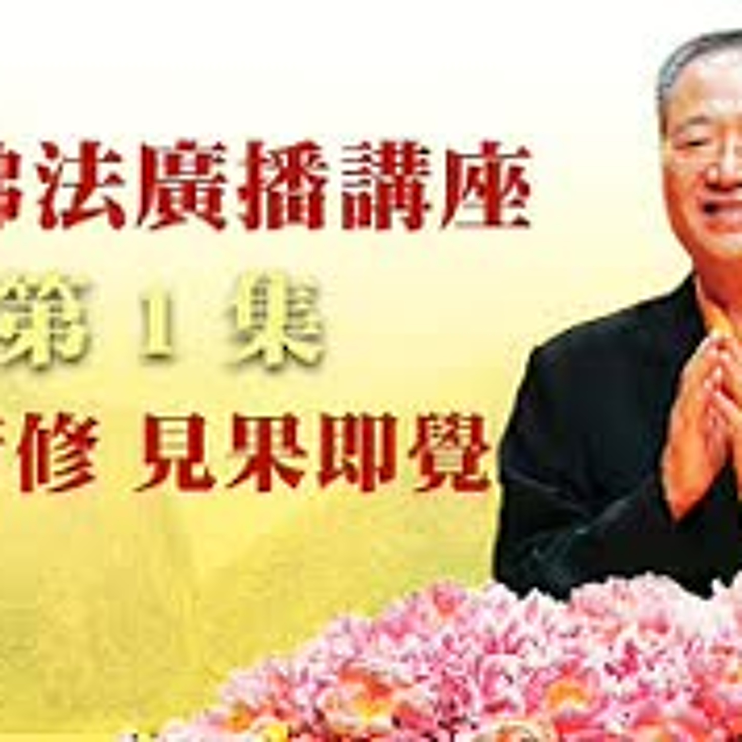 卢台长【最新独家发布】【循因所修，见果即觉】-卢军宏台长白话佛法广播讲座-第一集 episode artwork