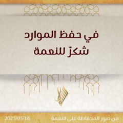 في حفظ الموارد شكر للنعمة - د. محمد خير الشعال